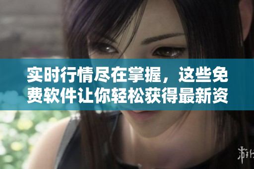 實(shí)時(shí)行情盡在掌握，這些免費(fèi)軟件讓你輕松獲得最新資訊