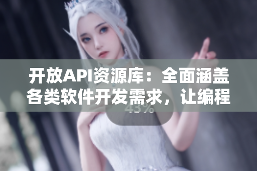 開放API資源庫：全面涵蓋各類軟件開發(fā)需求，讓編程更高效！