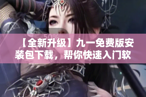 【全新升級】九一免費版安裝包下載，幫你快速入門軟件編程技能！
