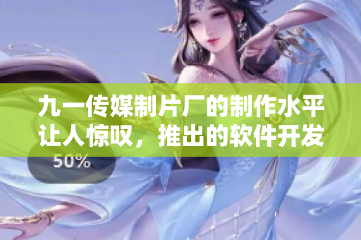 九一傳媒制片廠的制作水平讓人驚嘆，推出的軟件開發(fā)紀(jì)錄片贏得廣泛好評！