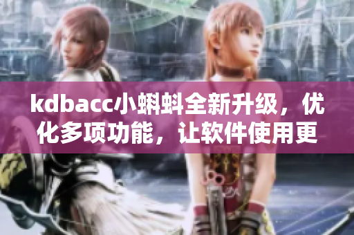 kdbacc小蝌蚪全新升級(jí)，優(yōu)化多項(xiàng)功能，讓軟件使用更加便捷