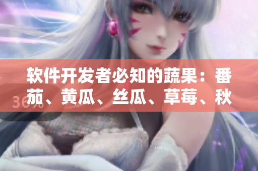 軟件開(kāi)發(fā)者必知的蔬果：番茄、黃瓜、絲瓜、草莓、秋葵全解析
