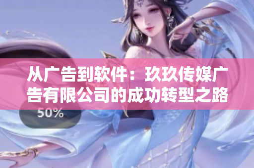 從廣告到軟件：玖玖傳媒廣告有限公司的成功轉(zhuǎn)型之路