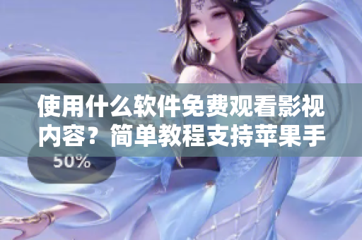使用什么軟件免費(fèi)觀看影視內(nèi)容？簡單教程支持蘋果手機(jī)。