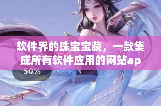 軟件界的珠寶寶藏，一款集成所有軟件應(yīng)用的網(wǎng)站app讓你觀看大全
