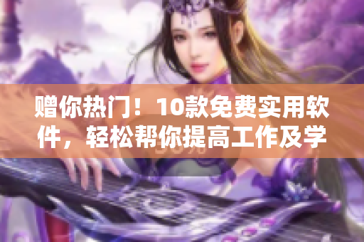 贈你熱門！10款免費實用軟件，輕松幫你提高工作及學習效率