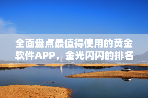 全面盤點(diǎn)最值得使用的黃金軟件APP，金光閃閃的排名TOP10！