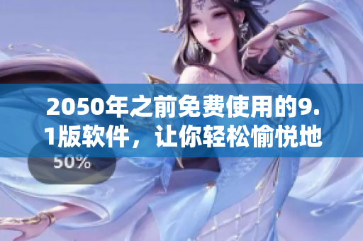2050年之前免費(fèi)使用的9.1版軟件，讓你輕松愉悅地工作！