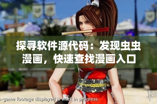 探尋軟件源代碼:發(fā)現(xiàn)蟲蟲漫畫,快速查找漫畫入口 探尋軟件源代碼:發(fā)現(xiàn)蟲蟲漫畫,快速查找漫畫入口