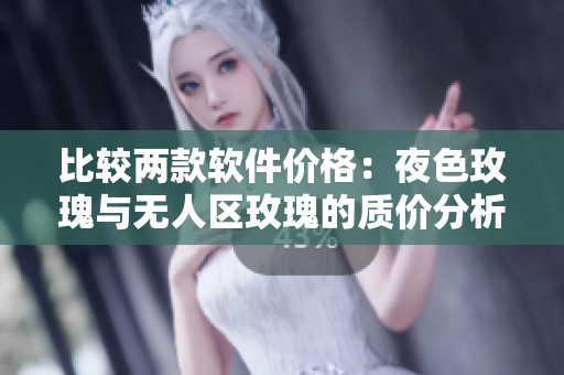 比較兩款軟件價格：夜色玫瑰與無人區(qū)玫瑰的質價分析