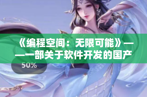 《編程空間：無限可能》——一部關(guān)于軟件開發(fā)的國產(chǎn)劇MV