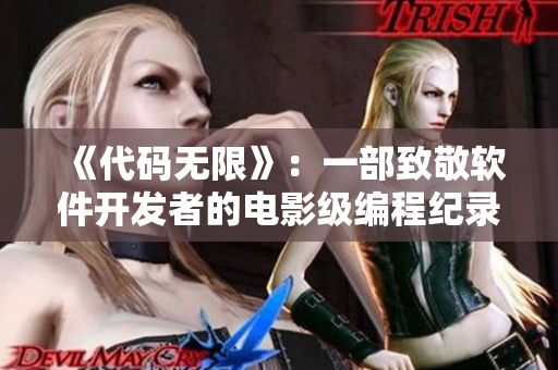 《代碼無(wú)限》：一部致敬軟件開(kāi)發(fā)者的電影級(jí)編程紀(jì)錄片