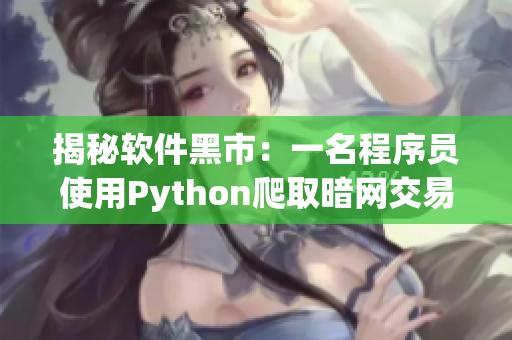 揭秘軟件黑市：一名程序員使用Python爬取暗網交易信息