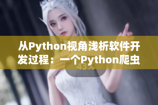 從Python視角淺析軟件開發(fā)過程:一個Python爬蟲的探討 從Python視角淺析軟件開發(fā)過程:一個Python爬蟲的探討