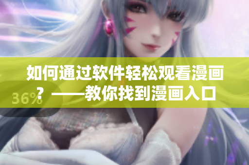 如何通過軟件輕松觀看漫畫？——教你找到漫畫入口