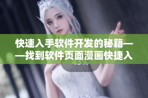 快速入手軟件開發(fā)的秘籍——找到軟件頁(yè)面漫畫快捷入口