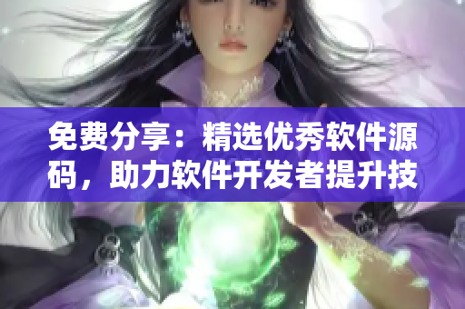 免費(fèi)分享：精選優(yōu)秀軟件源碼，助力軟件開發(fā)者提升技能