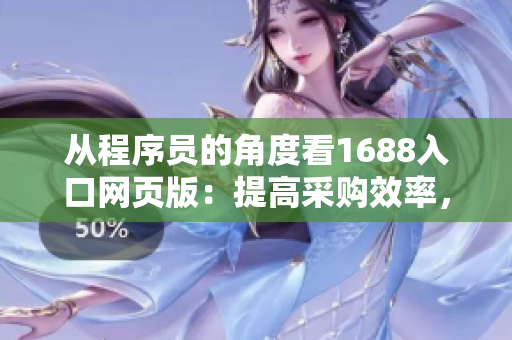 從程序員的角度看1688入口網(wǎng)頁(yè)版：提高采購(gòu)效率，優(yōu)化軟件開(kāi)發(fā)。