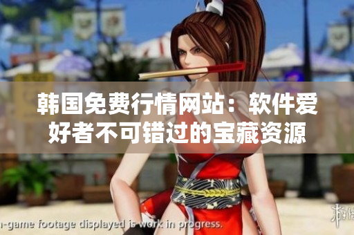 韓國免費行情網(wǎng)站：軟件愛好者不可錯過的寶藏資源