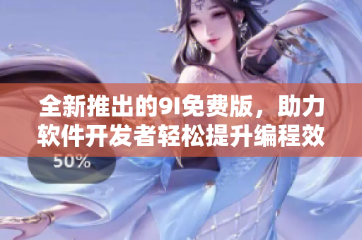全新推出的9I免費(fèi)版，助力軟件開發(fā)者輕松提升編程效率