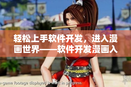 輕松上手軟件開發(fā)，進入漫畫世界——軟件開發(fā)漫畫入口在何處？