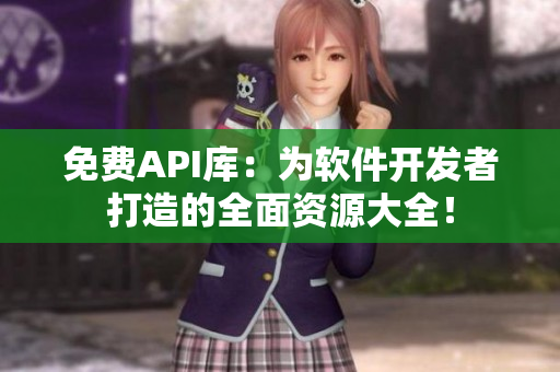 免費(fèi)API庫(kù)：為軟件開(kāi)發(fā)者打造的全面資源大全！