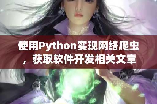 使用Python實現(xiàn)網(wǎng)絡爬蟲，獲取軟件開發(fā)相關文章