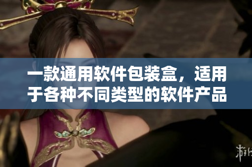 一款通用軟件包裝盒，適用于各種不同類型的軟件產(chǎn)品