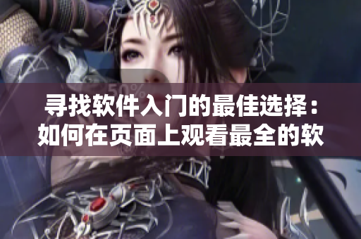 尋找軟件入門的最佳選擇：如何在頁面上觀看最全的軟件開發(fā)漫畫？