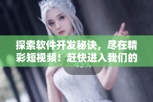 探索軟件開發(fā)秘訣，盡在精彩短視頻！趕快進入我們的網(wǎng)站了解更多