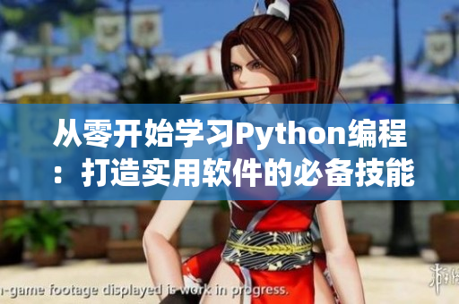 從零開始學習Python編程：打造實用軟件的必備技能！