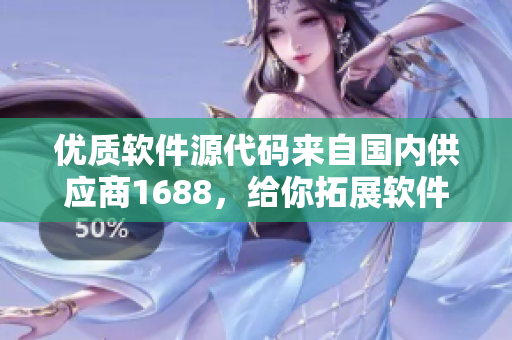 優(yōu)質(zhì)軟件源代碼來自國內(nèi)供應商1688，給你拓展軟件編程新思路！