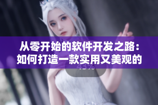 從零開始的軟件開發(fā)之路:如何打造一款實用又美觀的多合一軟件 從零開始的軟件開發(fā)之路:如何打造一款實用又美觀的多合一軟件