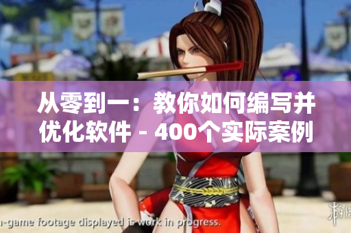 從零到一：教你如何編寫并優(yōu)化軟件 - 400個實際案例短視頻分享