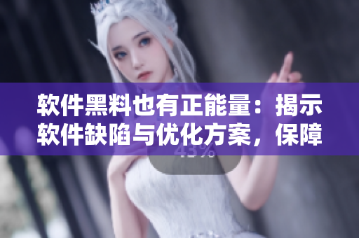 軟件黑料也有正能量:揭示軟件缺陷與優(yōu)化方案,保障用戶體驗(yàn) 軟件黑料也有正能量:揭示軟件缺陷與優(yōu)化方案,保障用戶體驗(yàn)