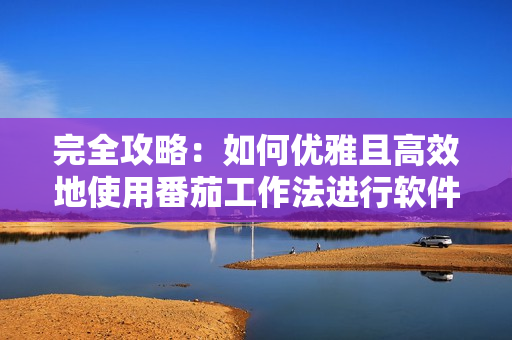完全攻略：如何優(yōu)雅且高效地使用番茄工作法進行軟件開發(fā)