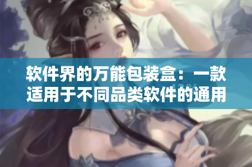 軟件界的萬能包裝盒：一款適用于不同品類軟件的通用包裝盒