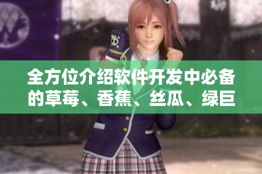 全方位介紹軟件開發(fā)中必備的草莓、香蕉、絲瓜、綠巨人、秋6工具與技巧