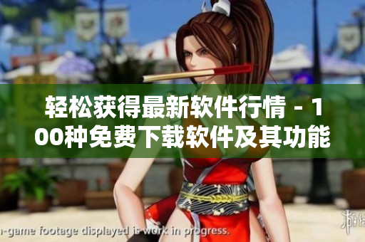 輕松獲得最新軟件行情 - 100種免費(fèi)下載軟件及其功能簡(jiǎn)介 輕松獲得最新軟件行情 - 100種免費(fèi)下載軟件及其功能簡(jiǎn)介