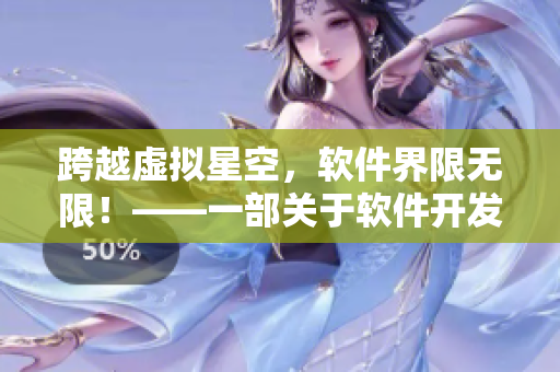 跨越虛擬星空，軟件界限無限！——一部關(guān)于軟件開發(fā)的國產(chǎn)電視劇新聞報道