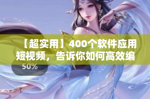 【超實(shí)用】400個(gè)軟件應(yīng)用短視頻，告訴你如何高效編寫(xiě)優(yōu)質(zhì)代碼