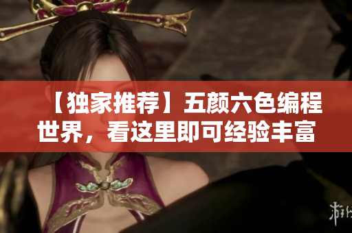 【獨(dú)家推薦】五顏六色編程世界，看這里即可經(jīng)驗(yàn)豐富