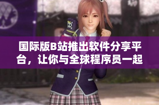 國(guó)際版B站推出軟件分享平臺(tái)，讓你與全球程序員一起探討編程秘籍。