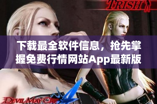 下載最全軟件信息，搶先掌握免費行情網(wǎng)站App最新版