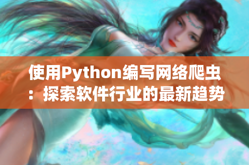 使用Python編寫網(wǎng)絡(luò)爬蟲：探索軟件行業(yè)的最新趨勢