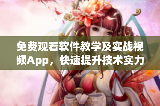 免費(fèi)觀看軟件教學(xué)及實(shí)戰(zhàn)視頻App，快速提升技術(shù)實(shí)力！