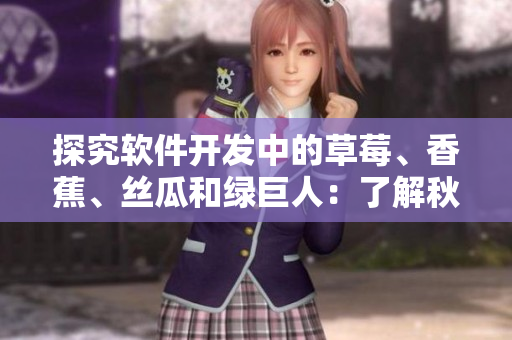 探究軟件開(kāi)發(fā)中的草莓、香蕉、絲瓜和綠巨人：了解秋季軟件研發(fā)中的關(guān)鍵因素