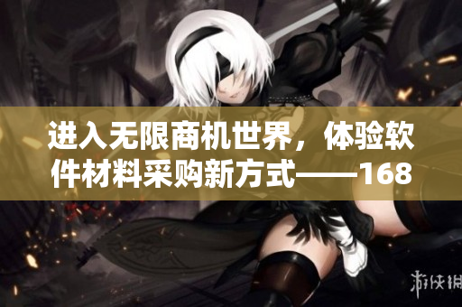 進(jìn)入無限商機(jī)世界，體驗(yàn)軟件材料采購新方式——1688入口網(wǎng)站重現(xiàn)