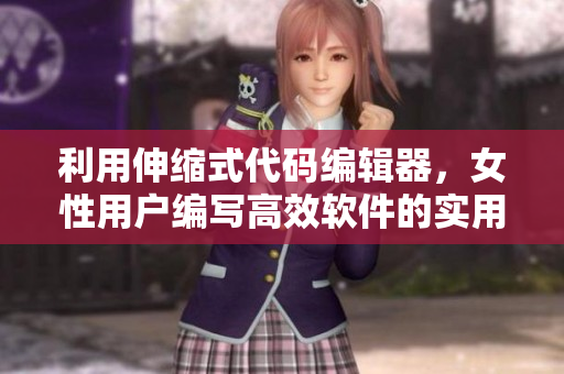 利用伸縮式代碼編輯器，女性用戶編寫高效軟件的實用技巧視頻
