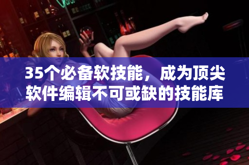 35個必備軟技能，成為頂尖軟件編輯不可或缺的技能庫！